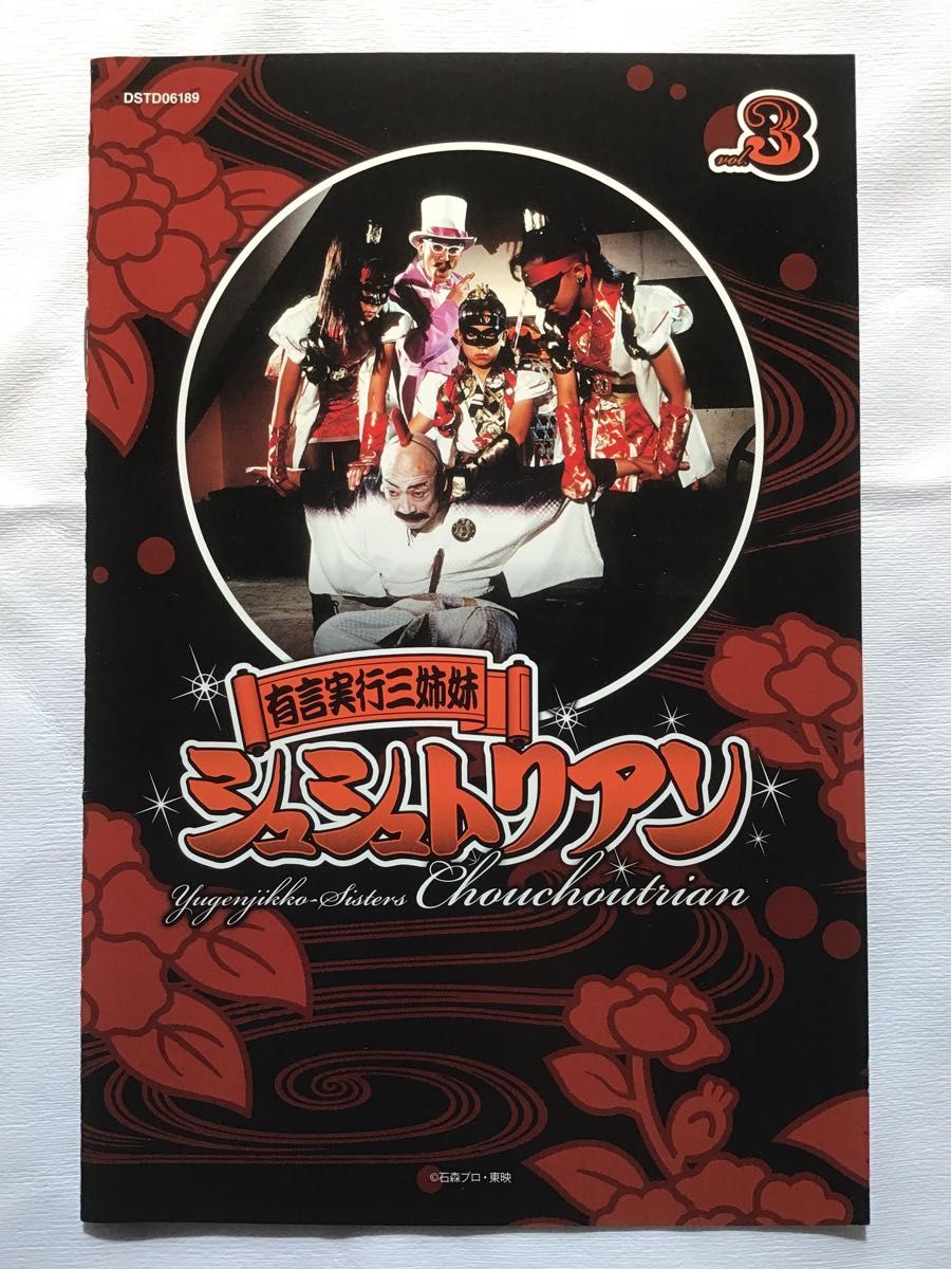 dvd「有言実行三姉妹.シュシュトリアン」3巻 dvd「有言実行三姉妹.シュシュトリアン」3巻