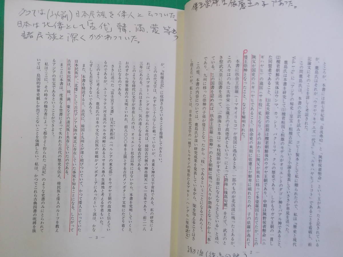 桓檀古記　天皇家・倭国神道のルーツ　鹿島　曻 訳　新国民社　（線引き・印）_画像4