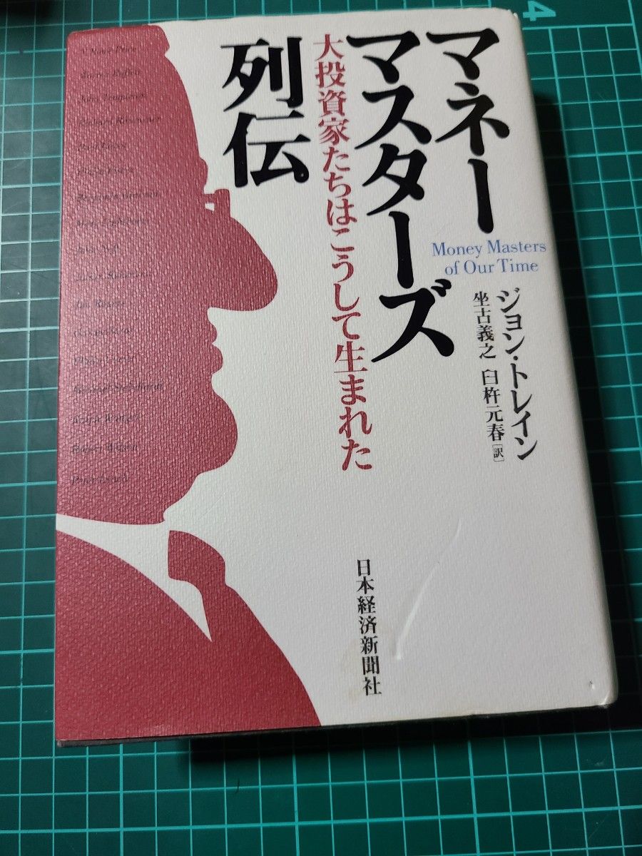 マネーマスターズ列伝　大投資家たちはこうして生まれた ジョン・トレイン／著　坐古義之／訳　臼杵元春／訳 日本経済新聞社