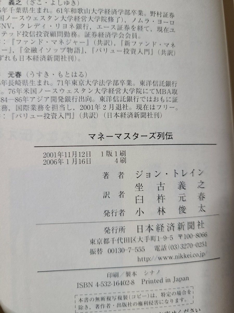 マネーマスターズ列伝　大投資家たちはこうして生まれた ジョン・トレイン／著　坐古義之／訳　臼杵元春／訳 日本経済新聞社