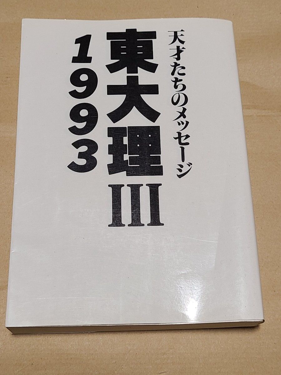  東大理Ⅲ　天才たちのメッセージ　１９９３ 「東大理Ⅲ・１９９３」編集委員会／編 データハウス 東京大学 理3 理科三類