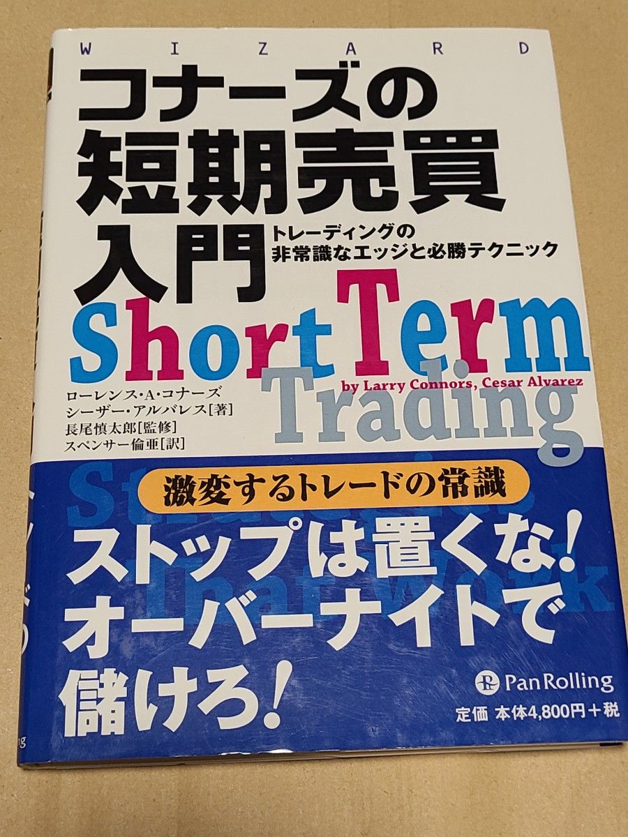 コナーズの短期売買入門　トレーディングの非常識なエッジと必勝テクニック  ローレンス・Ａ・コナーズ　シーザー・アルバレス トレード