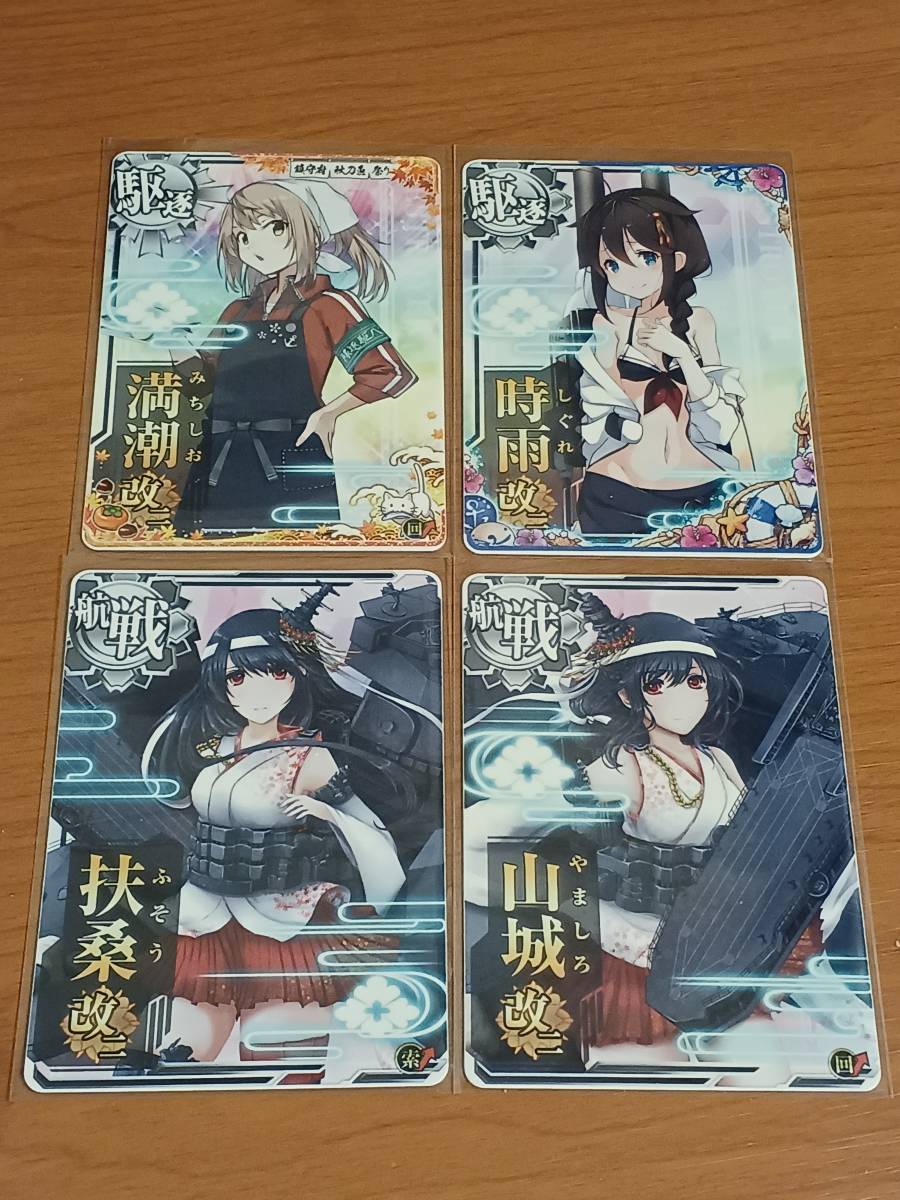 艦これ　アーケード　時雨改二 (水着mode)　満潮改二 (秋刀魚mode 回避↑UP)　山城改二 (回避↑UP)　扶桑改二 (索敵↑UP)　4枚セット_画像1