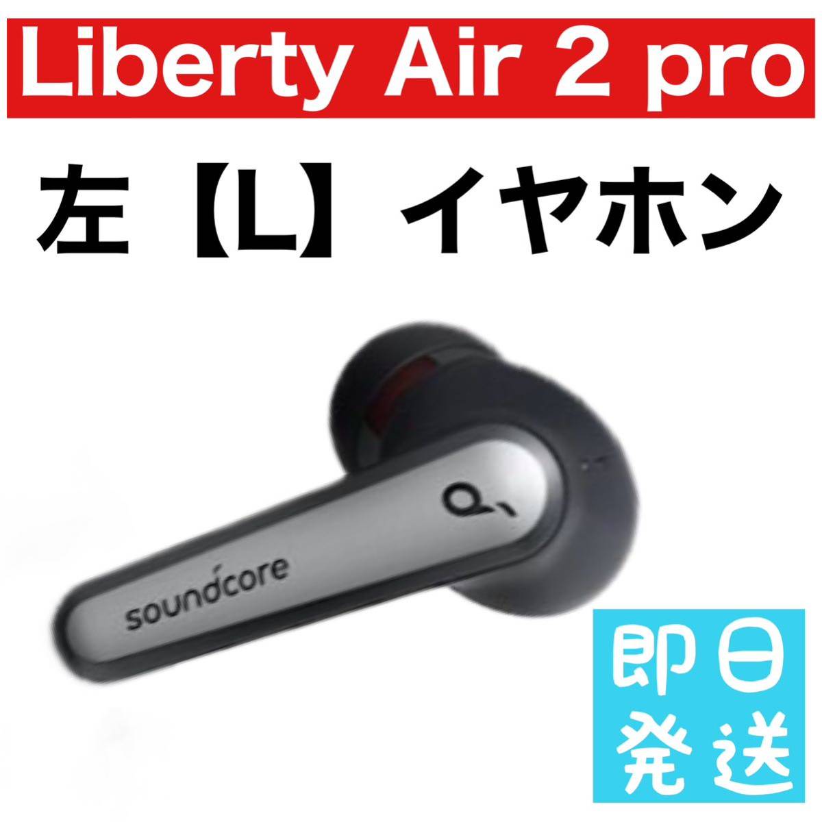Anker Soundcore Liberty Air 2 pro【左イヤホン8｜Yahoo!フリマ（旧