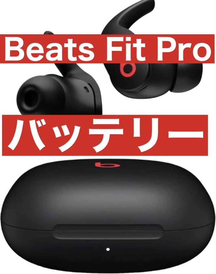 Beats Fit Pro【ブラック充電バッテリー】22