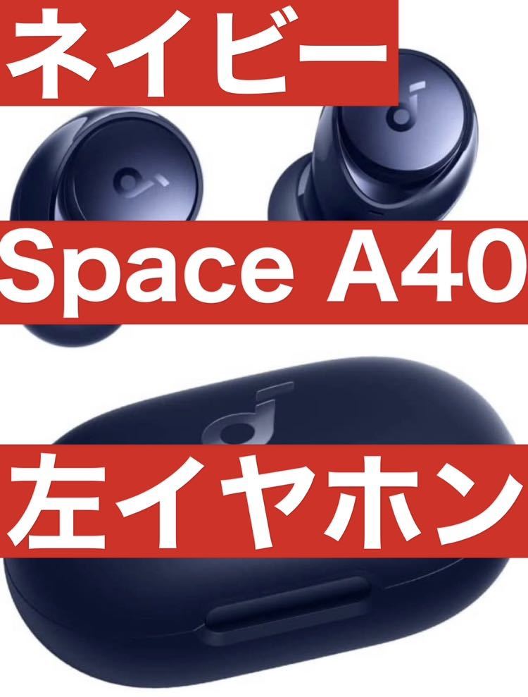 美品 Anker Soundcore Space A40【ネイビー左イヤホン】｜Yahoo!フリマ