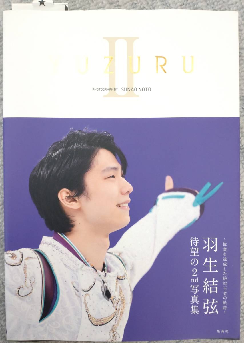 【中古】写真集　羽生結弦　「YUZURU Ⅱ」_画像1