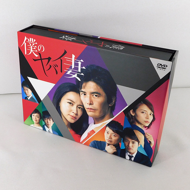 【即決】DVD5枚組「僕のヤバイ妻 DVD-BOX」PCBE-63620/伊藤英明/木村佳乃/相武紗季/浅香航大/佐々木蔵之介/高橋一生/佐藤隆太/宮迫博之_画像1