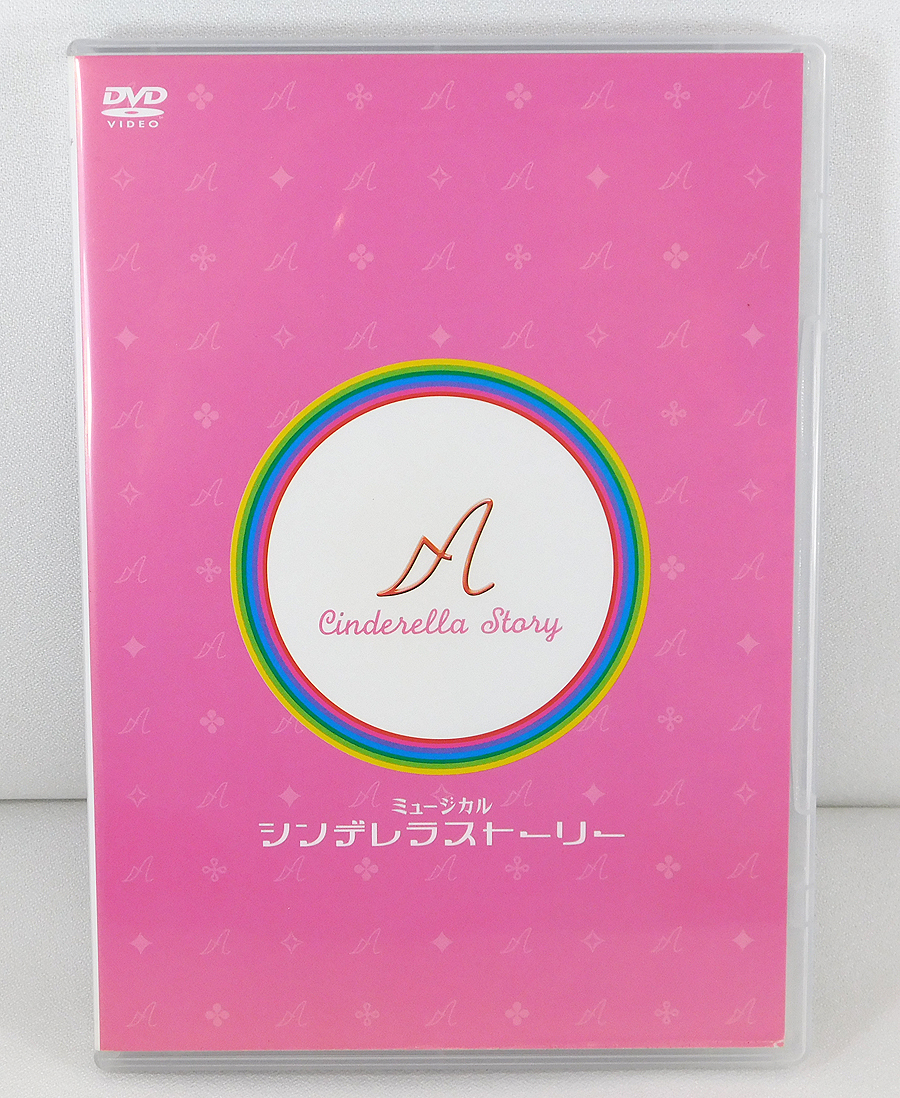 2DVD「ミュージカル シンデレラストーリー」CSD-1/大塚ちひろ/井上芳雄/デーモン小暮閣下/森若香織/川﨑麻世/鴻上尚史_画像1