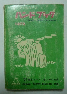 「ユース・ホステル　ハンドブック　1975」　日本ユース・ホステル協会　昭和50年（1975）再版_画像1