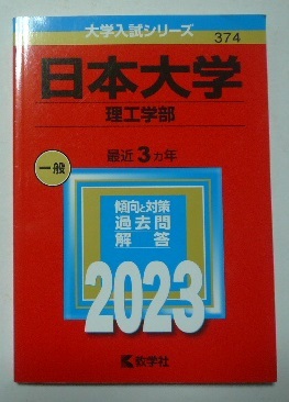 大学入試シリーズ「2023　日本大学　理工学部（理系）」　教学社　赤本　2022年発行_画像1