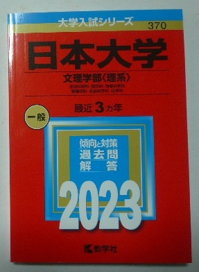 大学入試シリーズ「2023　日本大学　文理学部（理系）」　教学社　赤本　2022年発行_画像1