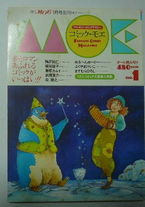 月刊ＭＯＥ　昭和63年（1988）1月号別冊「コミック・モエ　ＮＯ．１」　偕成社_画像1