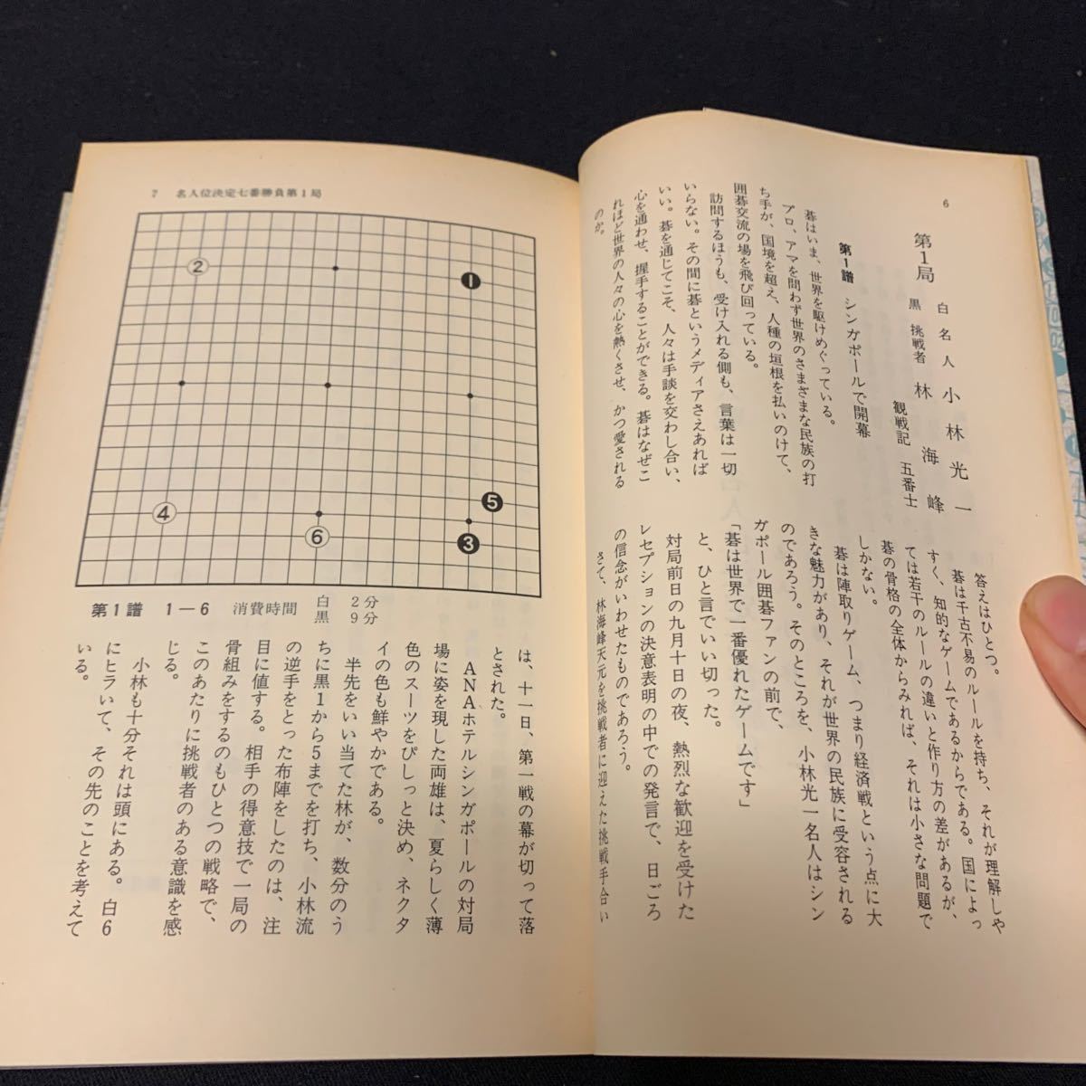 【囲碁名人戦全記録　名人位決定七番勝負　挑戦者決定リーグ戦　4冊】　第14期〜17期　朝日新聞学芸部編　棋譜_画像7