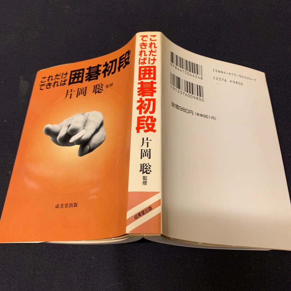 【これだけできれば囲碁初段（初段、1、2級の問題）】　片岡聡監修　成美堂出版　囲碁_画像2