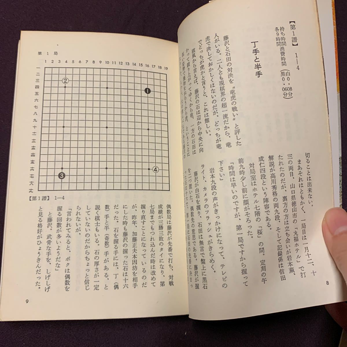 【激闘譜　第一、三〜五期棋聖決定七番勝負　４冊】　藤沢秀行VS橋本宇太郎　藤沢秀行VS石田芳夫　藤沢秀行VS林海峰　藤沢秀行VS大竹英_画像8