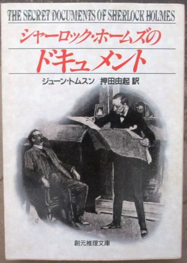 シャーロック・ホームズのドキュメント　ジューン・トムスン作　創元推理文庫　初版_画像1