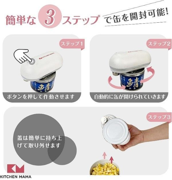 Kitchen Mama ミニ電動缶切り 電池駆動 ミニサイズ 缶オープナー