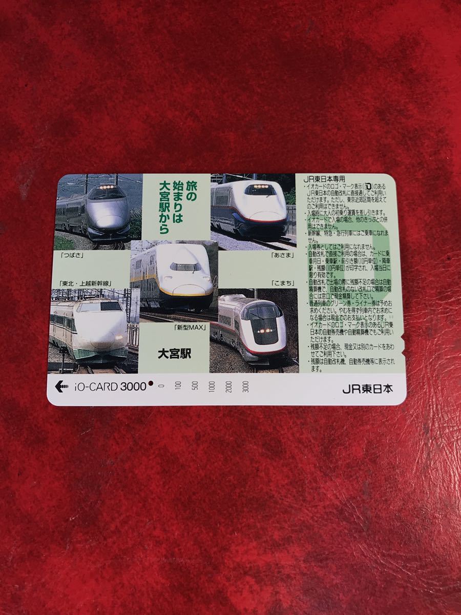 C154 1穴 使用済み イオカード JR東日本　大宮駅　新幹線_画像1