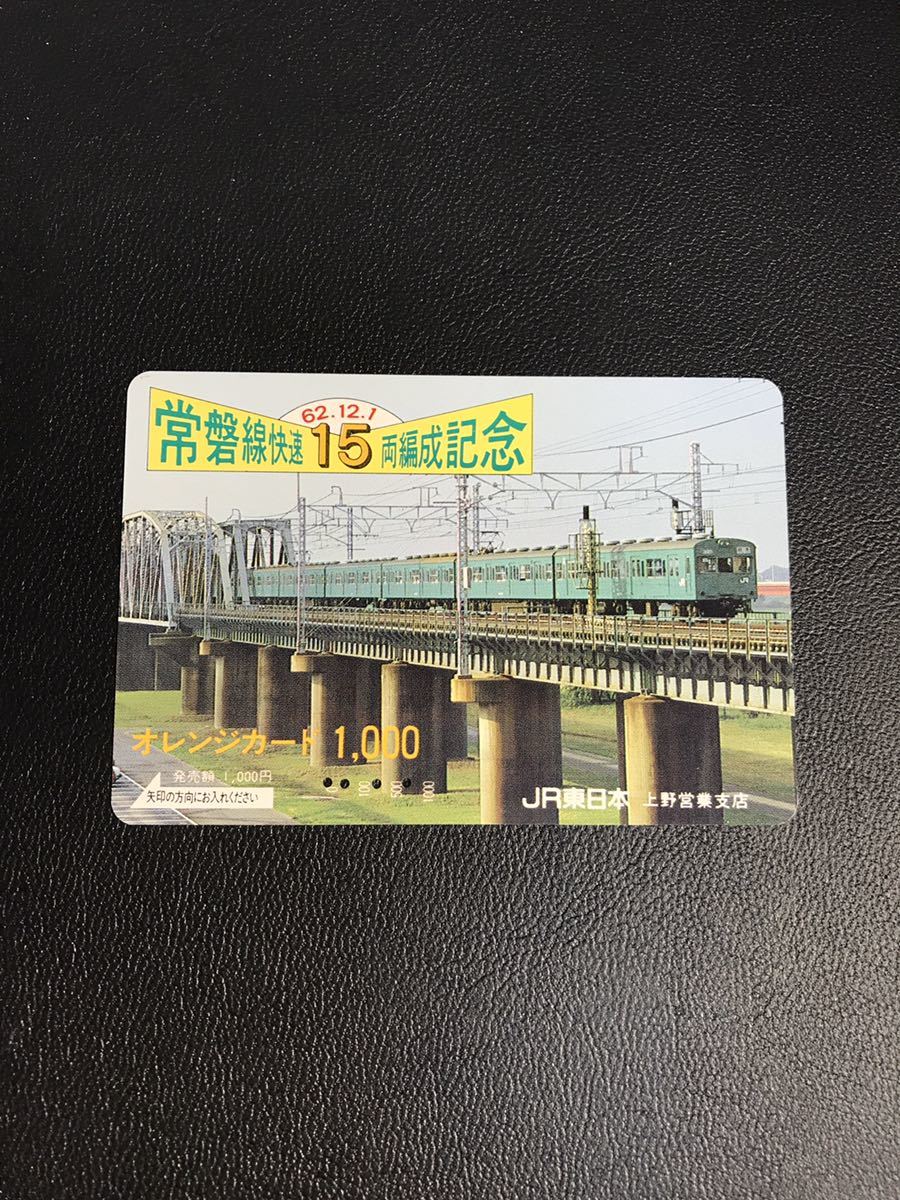 C116 使用済みオレカ　JR東日本 上野営業支店　常磐線快速15両編成　103系　オレンジカード _画像1