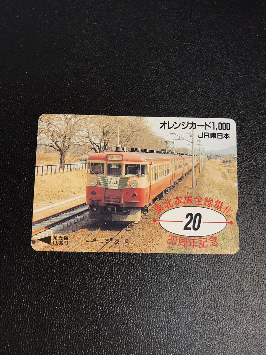 C120 使用済みオレカ　JR東日本 東北本線全線電化20周年記念　まつしま　オレンジカード _画像1