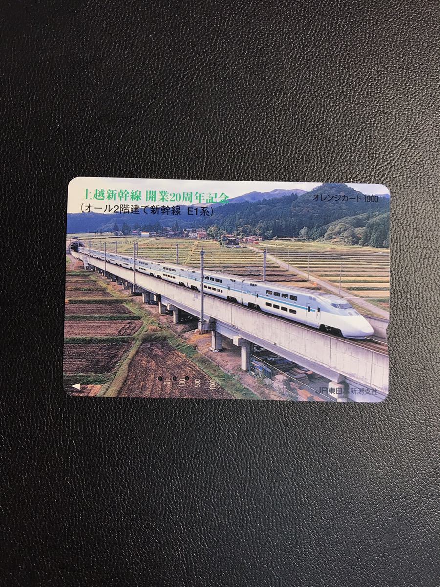 C175 使用済みオレカ　JR東日本 新潟支社　上越新幹線20周年記念　E1系　Max オレンジカード _画像1