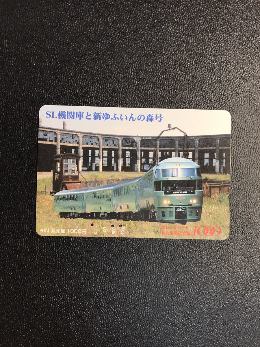 C176 使用済みオレカ　JR九州　豊後森駅　SL機関庫とゆふいんの森　オレンジカード _画像1