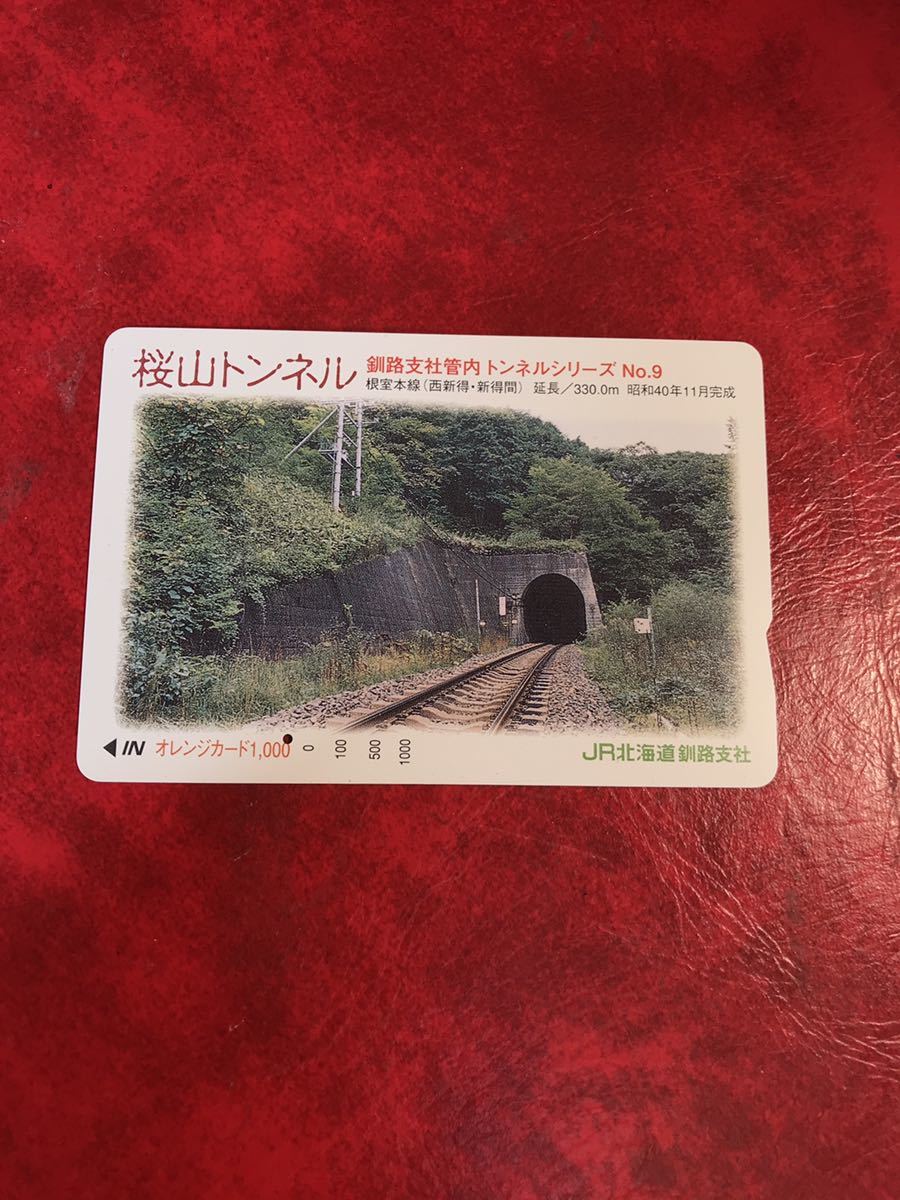 C260 1穴 使用済み オレカ　JR北海道 釧路支社　トンネルシリーズ9 桜山トンネル　一穴 オレンジカード _画像1