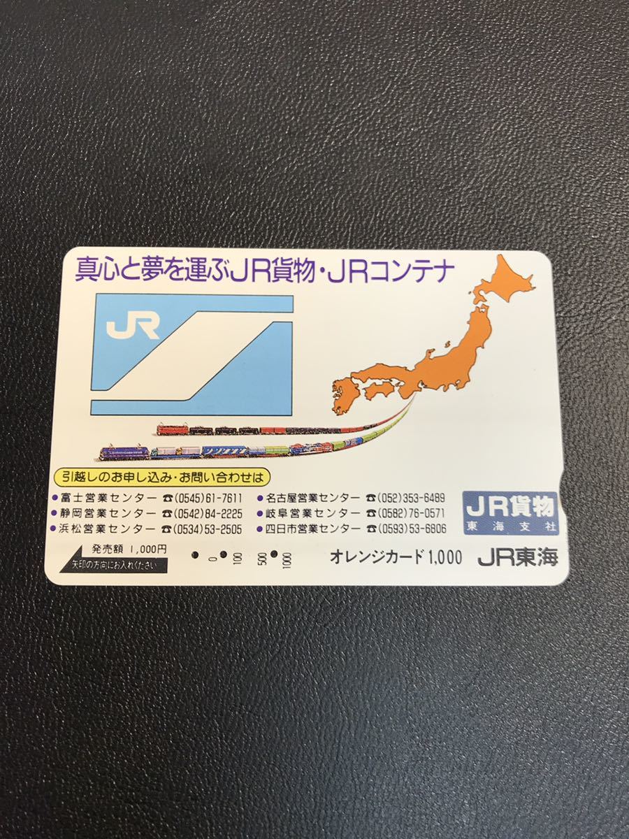 C105 使用済みオレカ　JR東海 フリー JR貨物　東海支社　貨物列車　オレンジカード _画像1