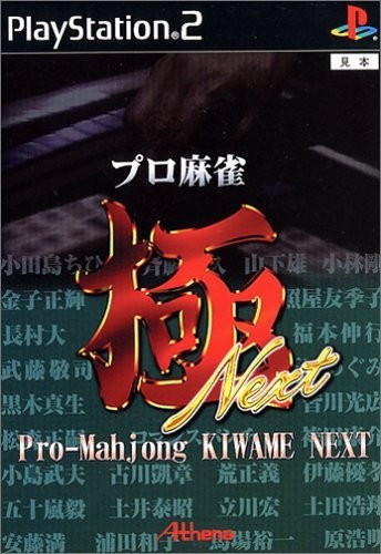 研磨 追跡有 プロ麻雀 極 NEXT(廉価版) PS2（プレイステーション2）_画像1