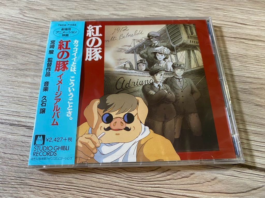 新品未開封 CD 紅の豚 Porco Rosso イメージアルバム 久石譲 新品未開封 CD 紅の豚 Porco Rosso イメージアルバム 久石譲