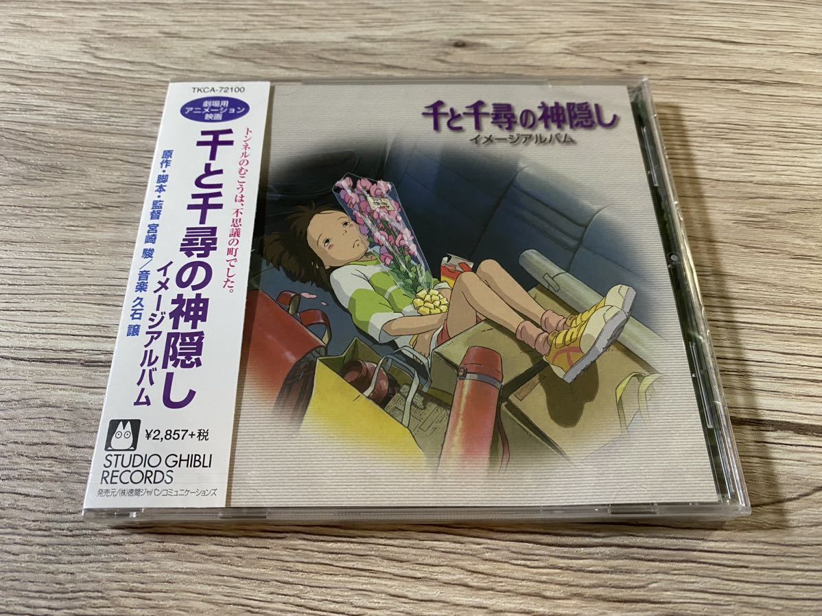 新品未開封 国内盤CD 千と千尋の神隠し イメージアルバム 久石譲 新品未開封 国内盤CD 千と千尋の神隠し イメージアルバム 久石譲