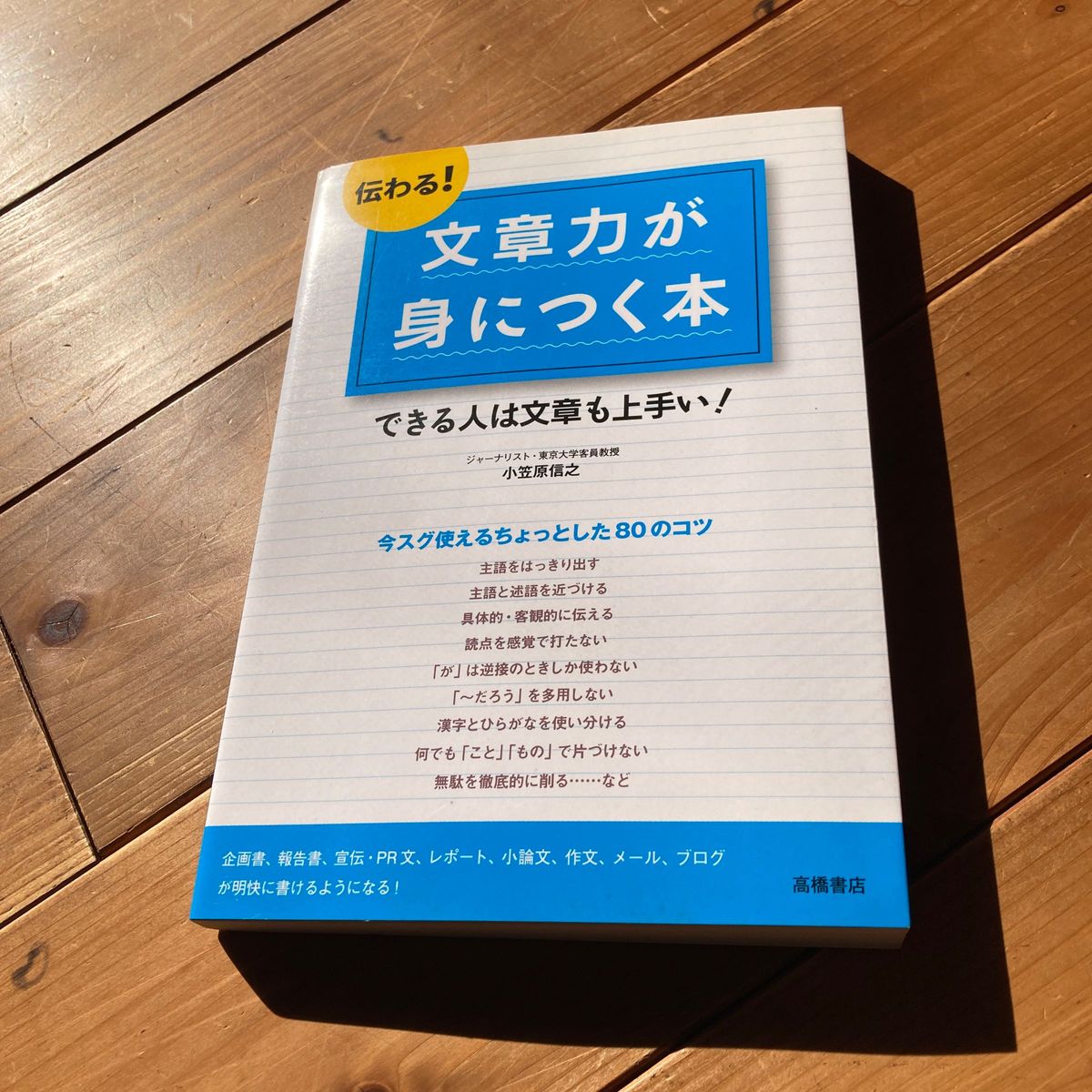 伝わる！文章力が身につく本　できる人は文章も上手い！ 小笠原信之／著