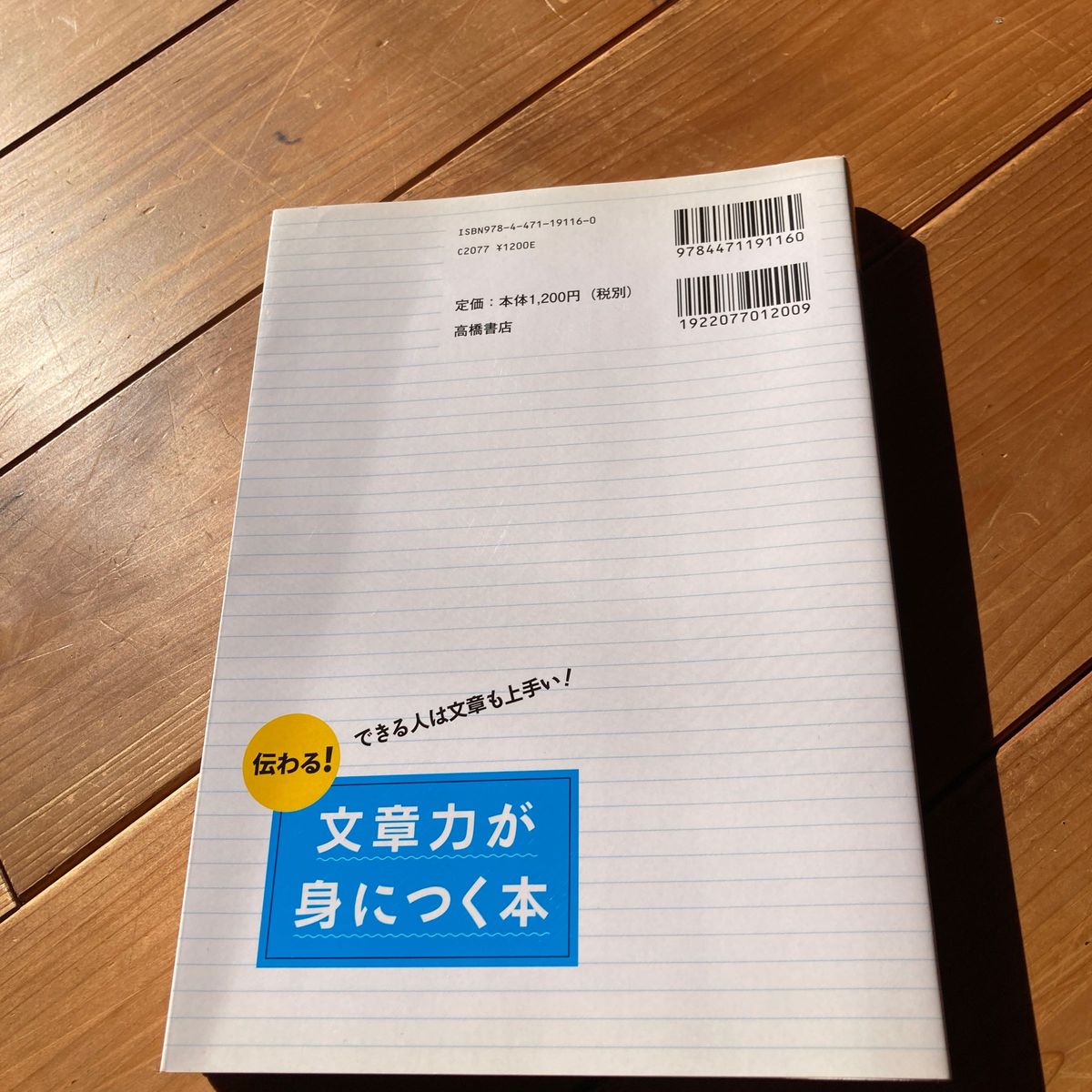 伝わる！文章力が身につく本　できる人は文章も上手い！ 小笠原信之／著