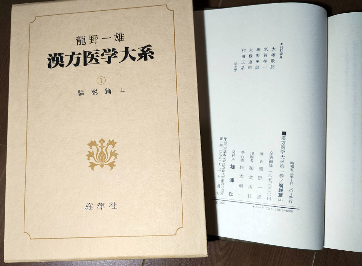 漢方医学大系 龍野一雄 雄渾社 1978(昭和53年) 全巻揃(1～18巻)セットの画像3