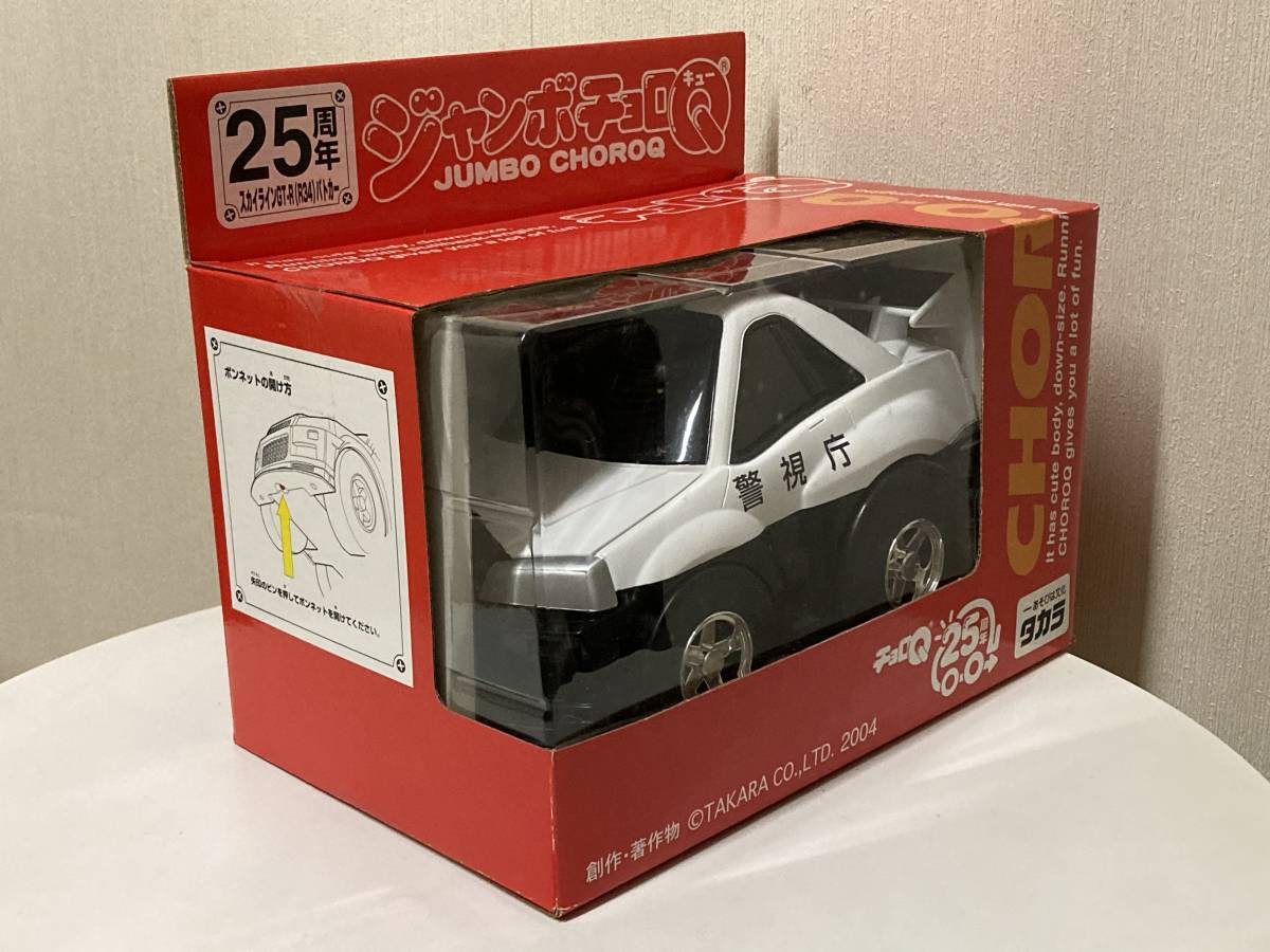 送料無料　美品　タカラ　ジャンボチョロQ 日産スカイラインGT-R(R34) パトカー チョロQ25 周年記念モデル_画像3