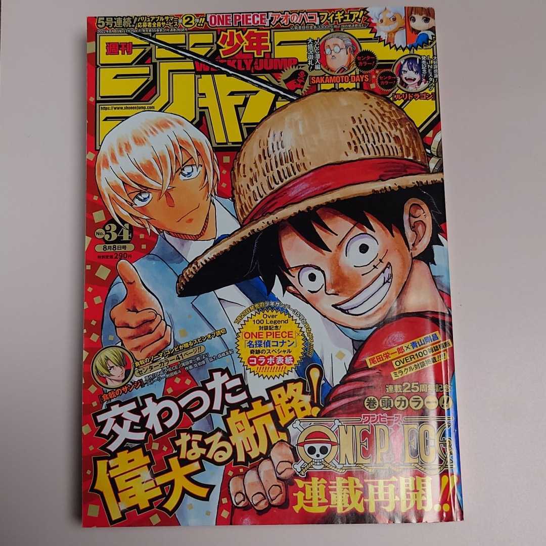 □■週刊少年ジャンプ■2022年34号■ONE PIECE■送料込_画像1