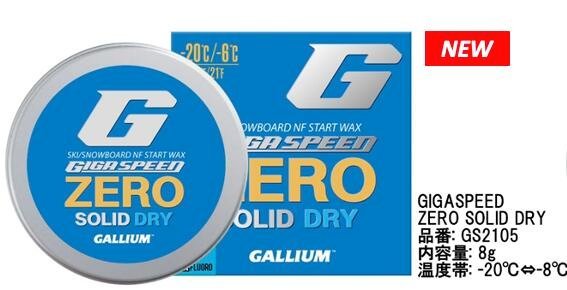 ガリウム GALLIUM GIGA SPEED ZERO SOLID DRY(8g) GS2105