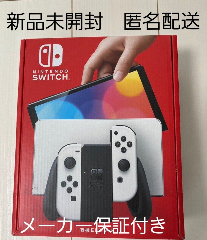 Nintendo Switch（有機ELモデル）ホワイト 新品未開封 匿名配送 