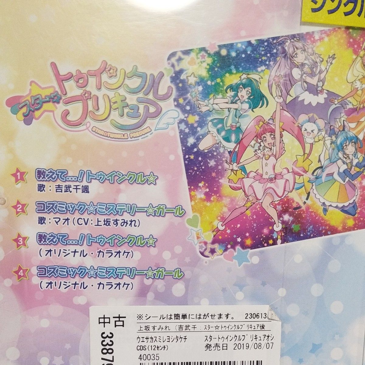  スター☆トゥインクルプリキュア後期主題歌シングル (通常盤) CD 吉武千颯マオ (CV:上坂すみれ)レンタル落ちCD