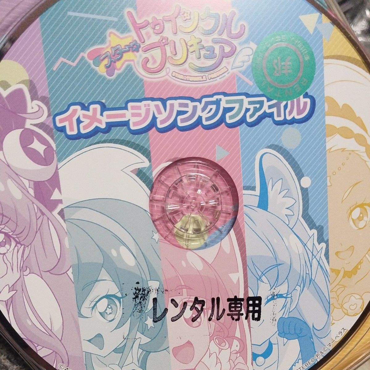  スター☆トゥインクルプリキュア イメージソングファイル CD (V.A.) キュアスター CV:成瀬瑛美レンタル落ちCDアルバム