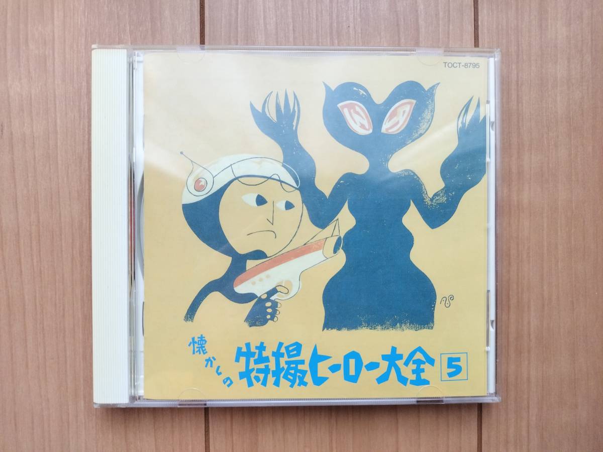 中古CD☆オリジナル版 懐かしの特撮ヒーロー大全 5 1973～1973☆TOCT-8795 ウルトラマンタロウ ライオン丸 レッドバロン クレクレタコラの画像1