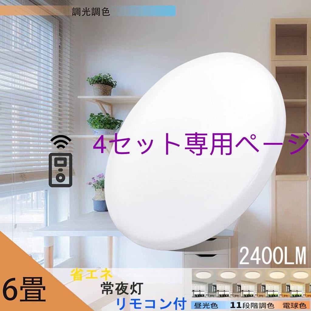 LEDシーリングライト天井照明 6畳 20w 調光調色 2500LM リモコン付き 電球色 昼光色 常夜灯4個セット専用発送無料_画像1