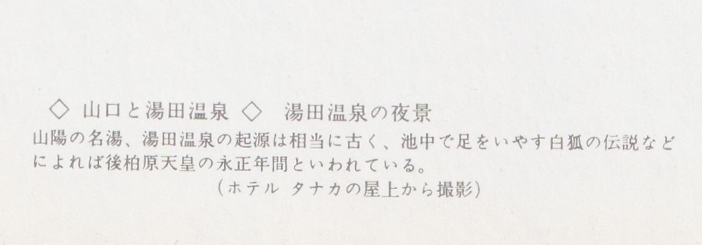 ☆◎ 湯田温泉 ◎【夜景】◇絵葉書◇山口 県◇ 街並◇_画像5