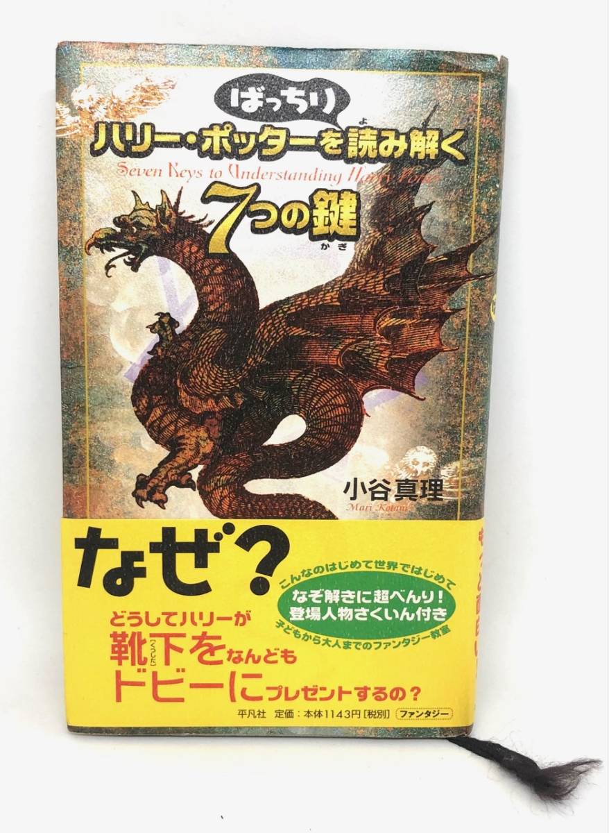 ハリーポッターを読み解く7つの鍵 小谷真理 2002_画像1