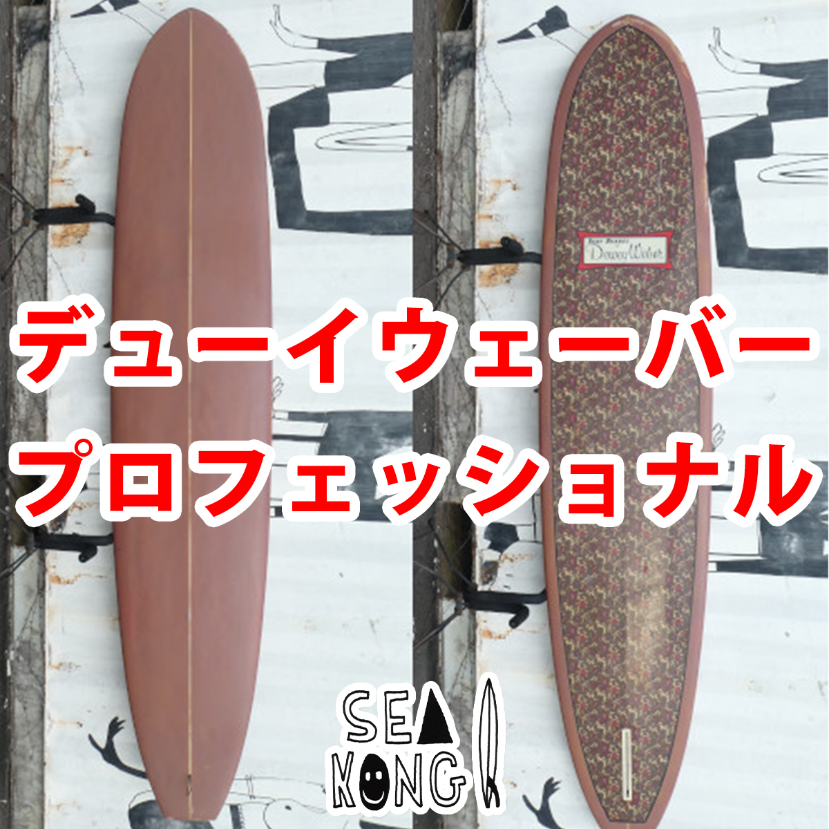 デューイウェーバー『プロフェッショナル』9.4ft 中古ロングボード シングルフィン ノーズライダー_画像1