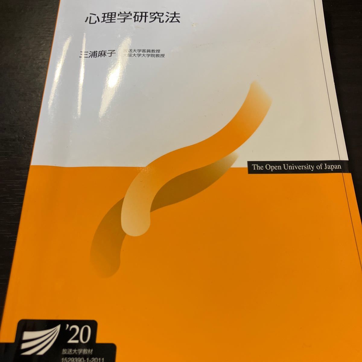 放送大学テキスト 心理学研究法 2020 送料込み_画像1