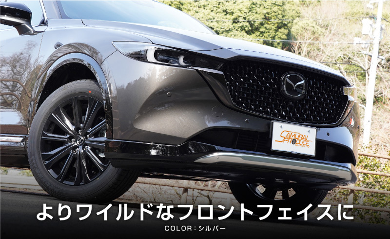 マツダ 新型CX-8 CX8 KG系 後期専用 フロントアンダーカバー 1P アルミシルバー 車体保護ゴム付 カスタム パーツ_画像5