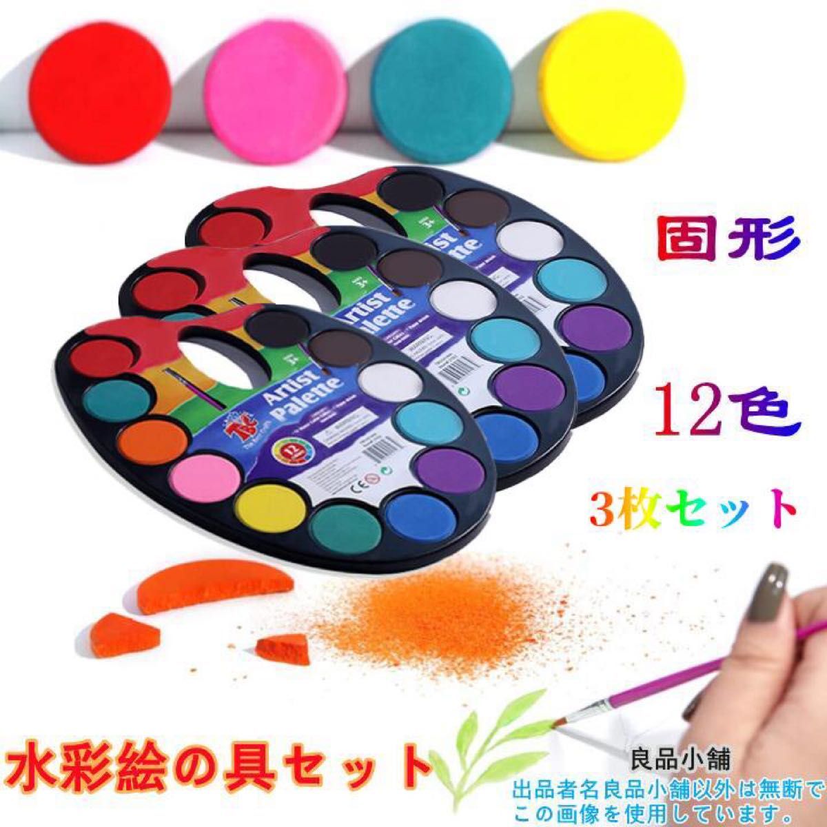 水彩絵の具 12色 3セット 固体水彩絵の具 水彩パンセット 絵筆付き