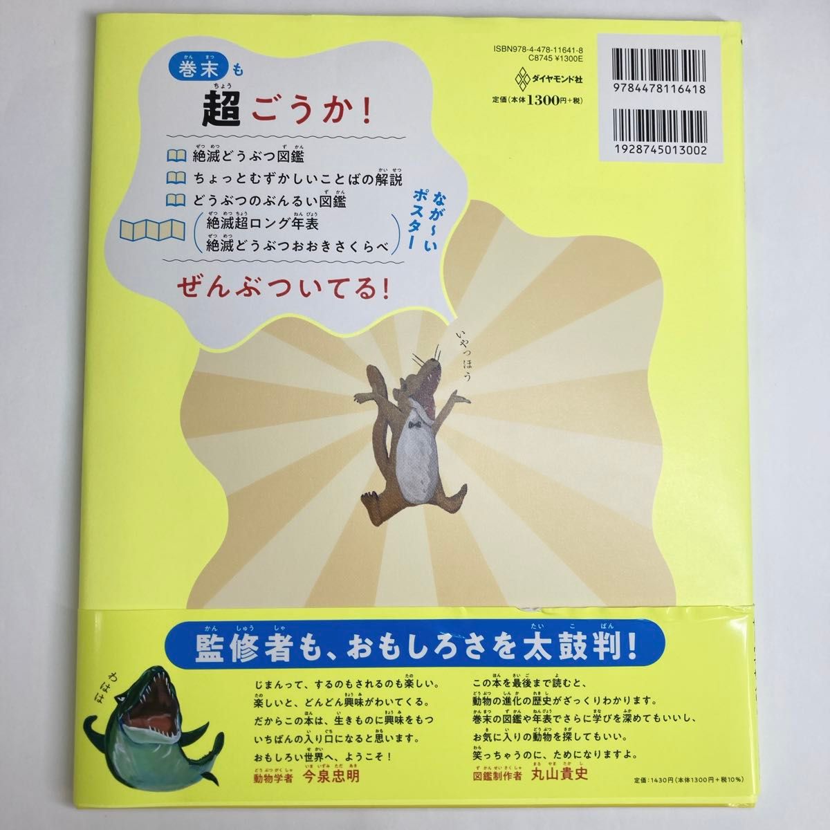 わけあって絶滅したけど、すごいんです。　世界一たのしい進化の歴史 今泉忠明／監修　丸山貴史／監修　サトウマサノリ／著